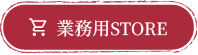 業務用ストア