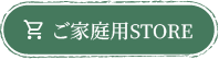 一般向けストア